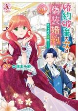 婚約破棄の次は偽装婚約。さて、その次は……。　４（アリアンローズコミックス） パッケージ画像