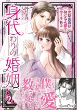 身代わりの婚姻　次期侯爵は初心な花嫁を甘く手折る２ パッケージ画像