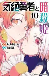 気絶勇者と暗殺姫【電子単行本】　10 パッケージ画像