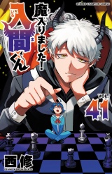 魔入りました！入間くん　41 パッケージ画像
