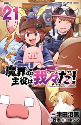 魔界の主役は我々だ！　21 パッケージ画像