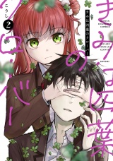 きみは四葉のクローバー　2 パッケージ画像