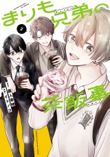 まりも兄弟の茶飯事　2 パッケージ画像