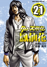 クローズ外伝　鳳仙花　the beginning of HOUSEN　21 パッケージ画像