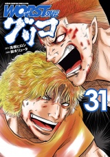 WORST外伝　グリコ　31 パッケージ画像