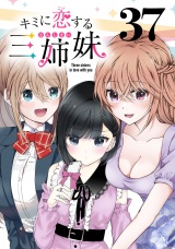 キミに恋する三姉妹(話売り)　#37 パッケージ画像
