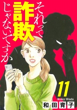 【分冊版】それって詐欺じゃないですか　11 パッケージ画像