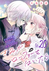 きみがローファーをはいたら(話売り)　#20 パッケージ画像