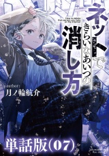 【単話版】ネットできらいなあいつの消し方（７） パッケージ画像