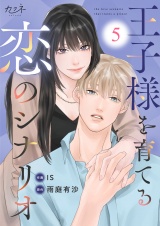 王子様を育てる恋のシナリオ（5） パッケージ画像