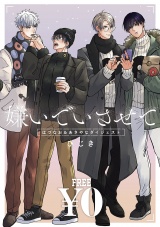 【無料】「嫌いでいさせて」はづなお＆あさやなダイジェスト パッケージ画像
