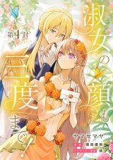 【分冊版】淑女の顔も三度まで！ 第4封 パッケージ画像