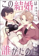 【分冊版】この結婚は誰がために 【第3話】 パッケージ画像