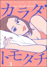 【分冊版】カラダトモダチ 【第3話】 パッケージ画像