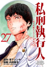 私刑執行人〜殺人弁護士とテミスの天秤〜(話売り)　#27 パッケージ画像