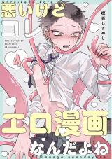 悪いけどコレ エロ漫画なんだよね 4 パッケージ画像