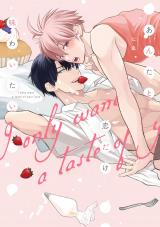 あんたと恋だけ味わいたい【単行本版】【電子限定描き下ろし漫画付き】 パッケージ画像