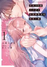 資産100億スパダリ和装御曹司は腹黒い獣【単行本版】I イジワルな指遣いから感じる圧倒的快感【電子書店限定特典付き】 パッケージ画像