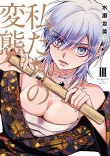 私たちの変態。【単行本版】3 パッケージ画像