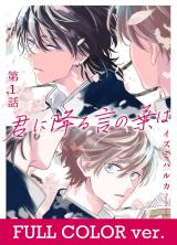 【フルカラー】君に降る言の葉は1 パッケージ画像