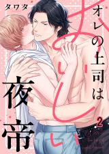 オレの上司はおいしい夜帝2 パッケージ画像