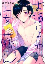 お酒によわい安藤さん1 パッケージ画像