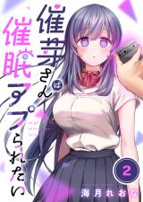 催芽さんは催眠アプられたい【フルカラー】2 パッケージ画像