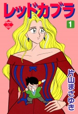 レッドカブラ 1 パッケージ画像