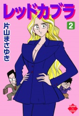 レッドカブラ 2 パッケージ画像