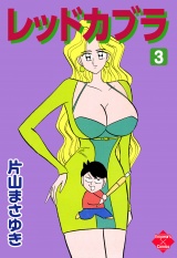 レッドカブラ 3 パッケージ画像