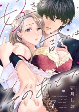 好きを言うのはそのあとで（７） パッケージ画像