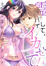 霊バイして、イカせて！〜全身全霊☆お祓いエッチ〜（４） パッケージ画像