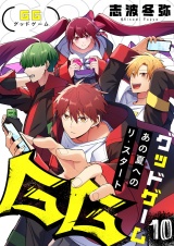GG〜あの夏へのリ・スタート〜(10) パッケージ画像