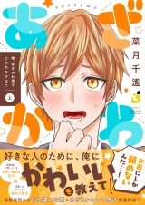 俺、あざかわ男子になれるかな？【電子特装版】1巻 パッケージ画像