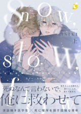 snow,slow,flow【電子特装版】1巻 パッケージ画像