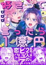 好きって言ったら1億円【電子特装版】1巻 パッケージ画像