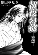【単話版】初夜の掟 【中編】 パッケージ画像