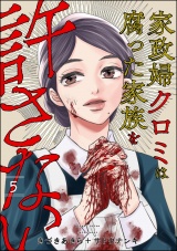 家政婦クロミは腐った家族を許さない （5） パッケージ画像