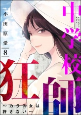 中学校狂師 〜カラス女は許さない〜 （8） パッケージ画像