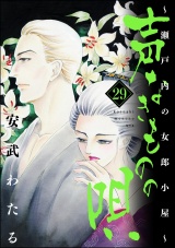 声なきものの唄〜瀬戸内の女郎小屋〜 29 パッケージ画像