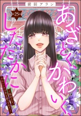 【分冊版】あざとく、かわいく、したたかに 〜私のこと、かわいいだけだと思ってた？〜 【第25話】 パッケージ画像