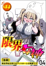【分冊版】限界女神 【急募】異世界転生窓口はアットホームな職場です 【第4話】 パッケージ画像