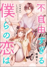 【分冊版】不自由すぎる僕らの恋は 【第4話】 パッケージ画像