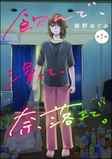 【分冊版】飲んで、滑って、奈落まで。 【第7話】 パッケージ画像