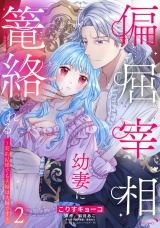 偏屈宰相、幼妻に篭絡される 〜契約結婚でも夫婦は夫婦です〜 2 パッケージ画像