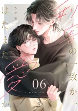 利害の一致か、はたまた愛か act.6 パッケージ画像