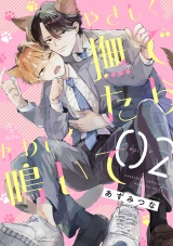 やさしく撫でたらかわいく鳴いて act.2 パッケージ画像