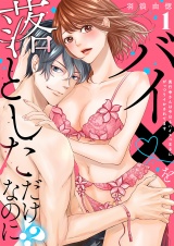 【ラブレス】バイ×を落としただけなのに!?〜真行寺さんは今日もハイスペ王子にがっつりイかされてます act.1 パッケージ画像