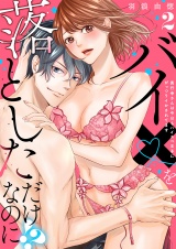 【ラブレス】バイ×を落としただけなのに!?〜真行寺さんは今日もハイスペ王子にがっつりイかされてます act.2 パッケージ画像