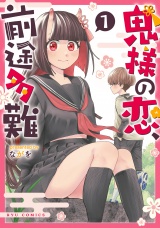 鬼様の恋、前途多難（１）【電子限定特典ペーパー付き】 パッケージ画像